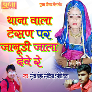 Thana Wala Tesan Par Janudi Jala Deve Re