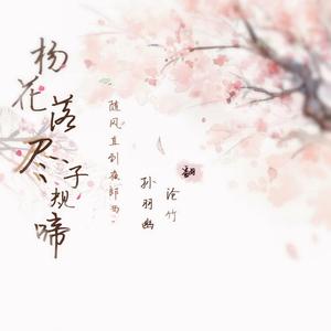 杨花落尽子规啼（翻自 木朵）