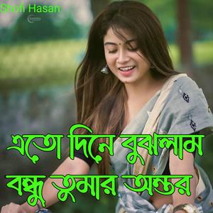 এতো দিনে বুঝলাম বন্ধু তুমার অন্তর