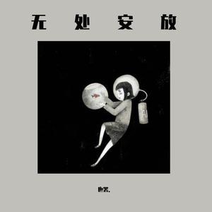 无处安放