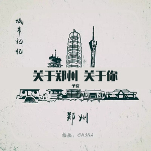 关于郑州的记忆(cover 李志)