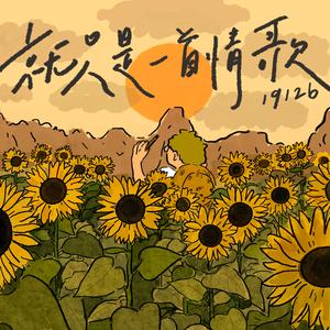 就只是一首情歌