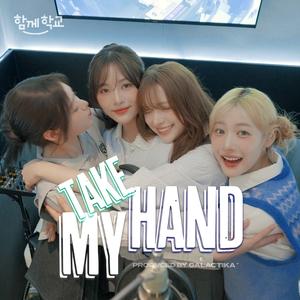 TAKE MY HAND (함께학교 캠페인송)