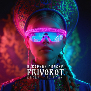 В жаркой пляске (Слова - А.Блок)