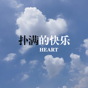 快乐的扑满(可爱男声版)