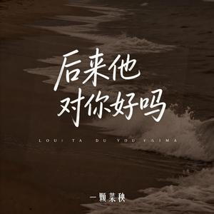 后来他对你好吗