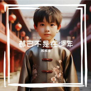 都已不是在少年