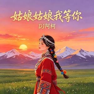 姑娘姑娘我等你-DJ版