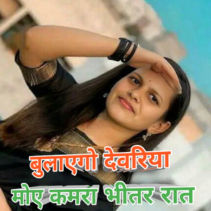 बुलाएगो देवरिया मोए कमरा भीतर रात