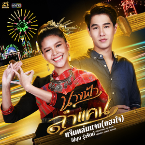 แจ๊นแล่นแจน (แฮงใจ) [เพลงประกอบละคร "นางฟ้าลำแคน"]