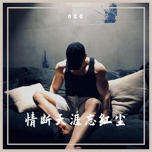 贵州山来贵州水（DJ白宏哲版）