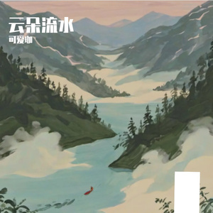 云朵流水
