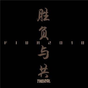 胜负与共[FIBA2018]