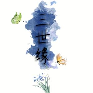三世缘