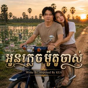 អូនភ្លេចម៉ូតូចាស់