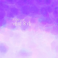 새벽 8시 (8：00 am)