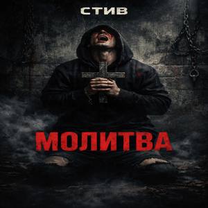 Молитва