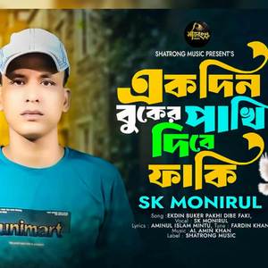 Ek Din Buker Pakhi Dibe Faki (একদিন বুকের পাখি দিবে পাখি)
