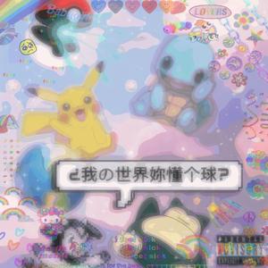 ¿我の世界妳懂个球?