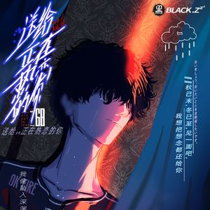 送给没有正在热恋的你