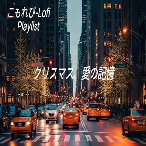 急がない夜の祝福