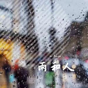 雨和人