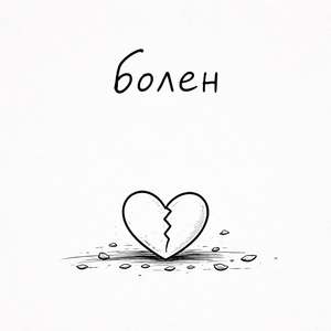 болен