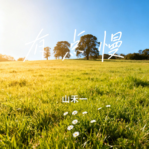 有点慢