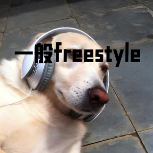 一般freestyle（prod by $tan）
