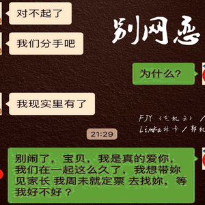 别网恋（+HOOK伴奏）