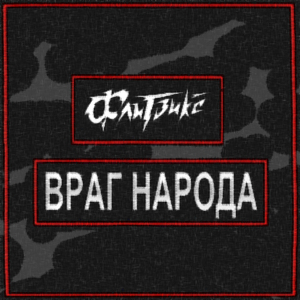 Враг народа