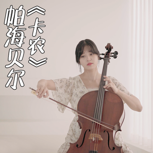 【大提琴】帕海贝尔《D大调卡农》Cello.ver（翻自 帕海贝尔）