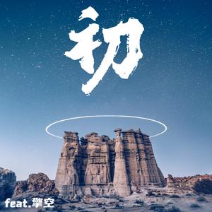 初（Feat.桜彗晴空）