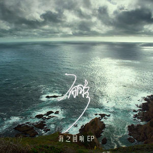 海之回响 (Instrumental)