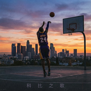 科比之歌