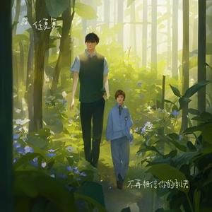 不再相信你的承诺