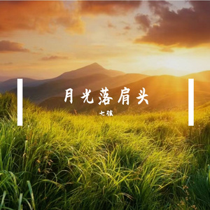 月光落肩头