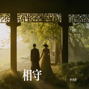 相守