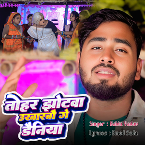 Tohar Jhotwa Ukhabarbo Ge Deniya