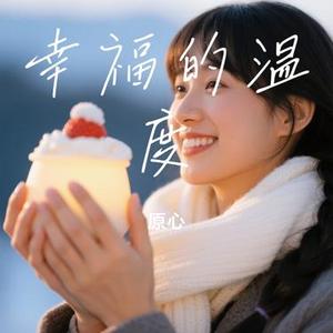 幸福的温度