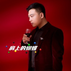 肩上的蝴蝶 (对唱版)