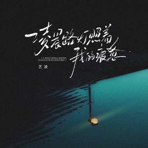 凌晨路灯照着我的疲惫