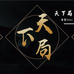 天下局 - 香梨Shannry丶花雨春绘