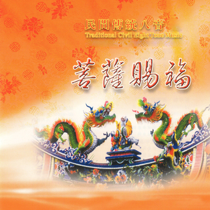 民間傳統八音-菩薩賜福