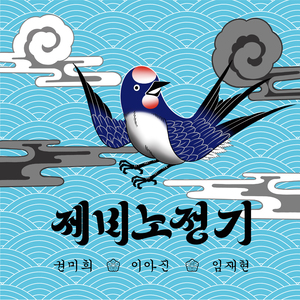 제비노정기
