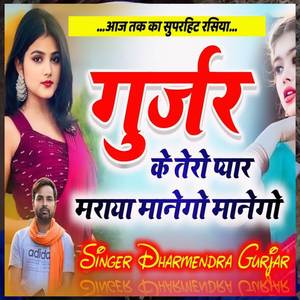 Gurjar Ka Tero Pyar
