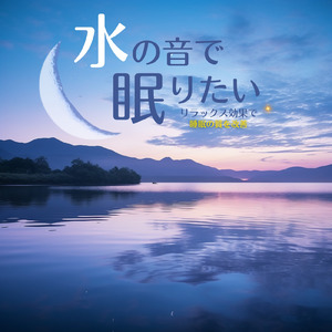 安眠サポートBGM α波