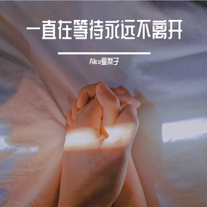 一直在等待永远不离开(Prod.費奈爾蘭德)