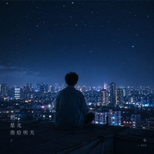 《把星光借给明天》.mp3