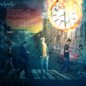 Время не ждет